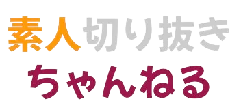 素人切り抜きちゃんねる